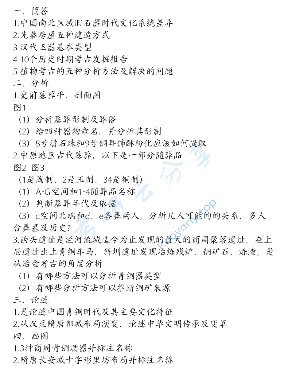 2024年西北大学624考古学综合考研真题