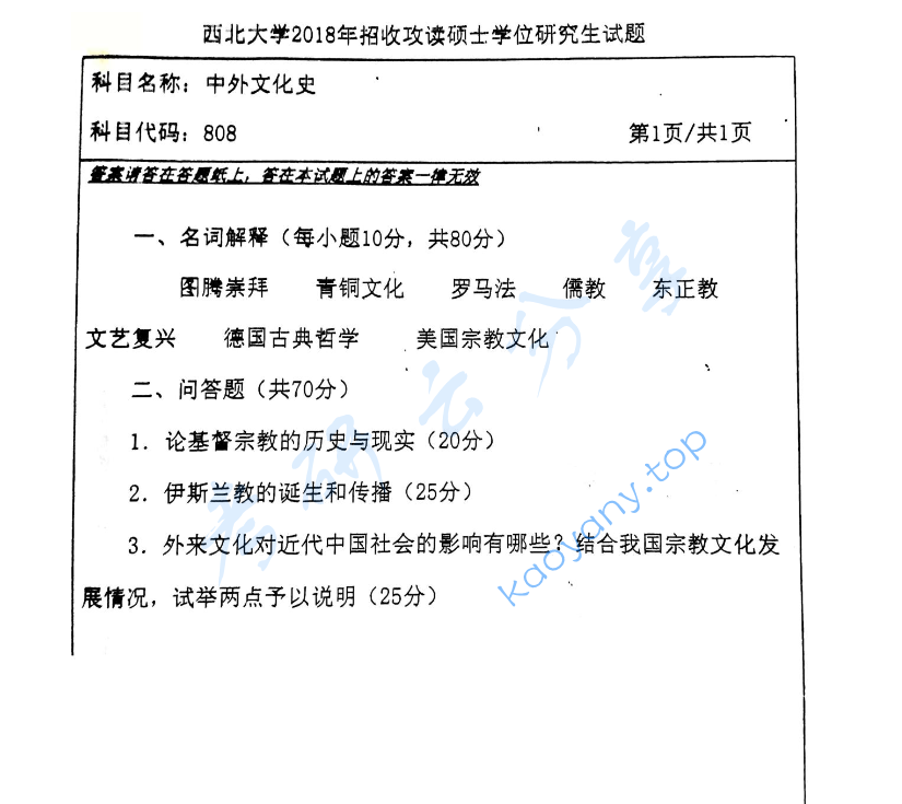 2018年西北大学808中外文化史考研真题,image.png,西北大学中外文化史,西北大学,中外文化史,第1张