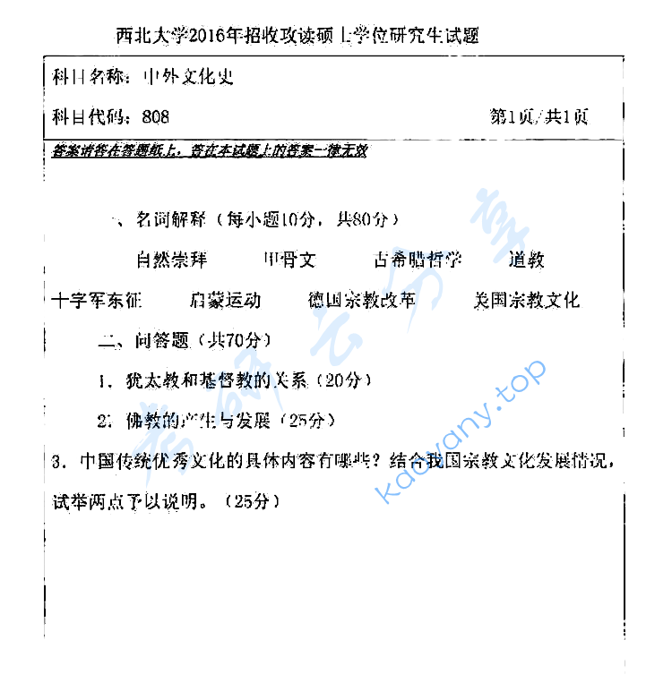 2016年西北大学808中外文化史考研真题