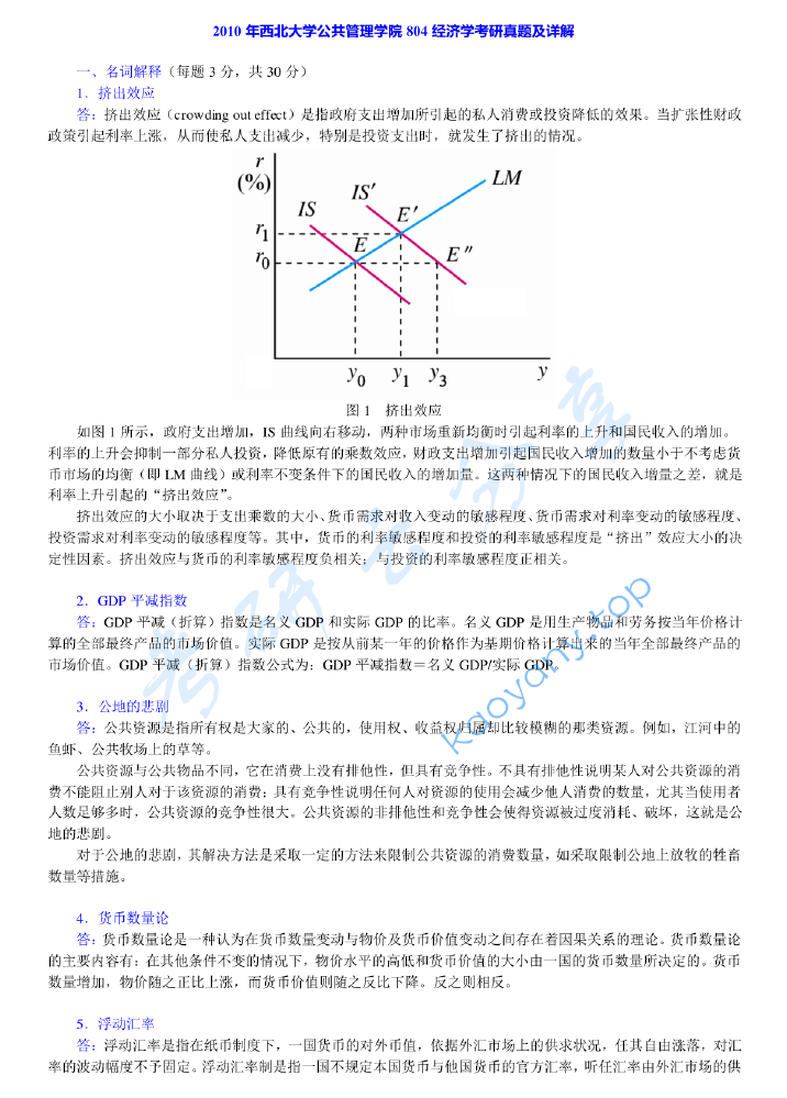 2010年西北大学804经济学考研真题及答案