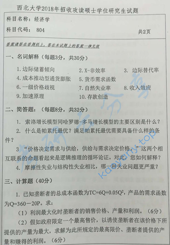 2018年西北大学804经济学考研真题（缺页）