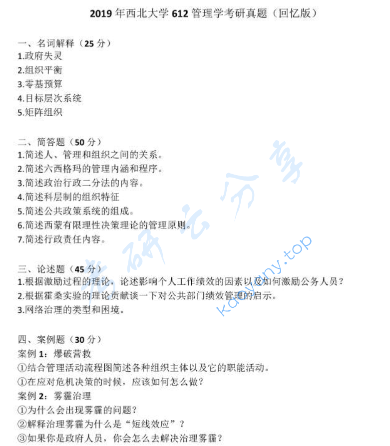 2019年西北大学612管理学（含公共管理）考研真题