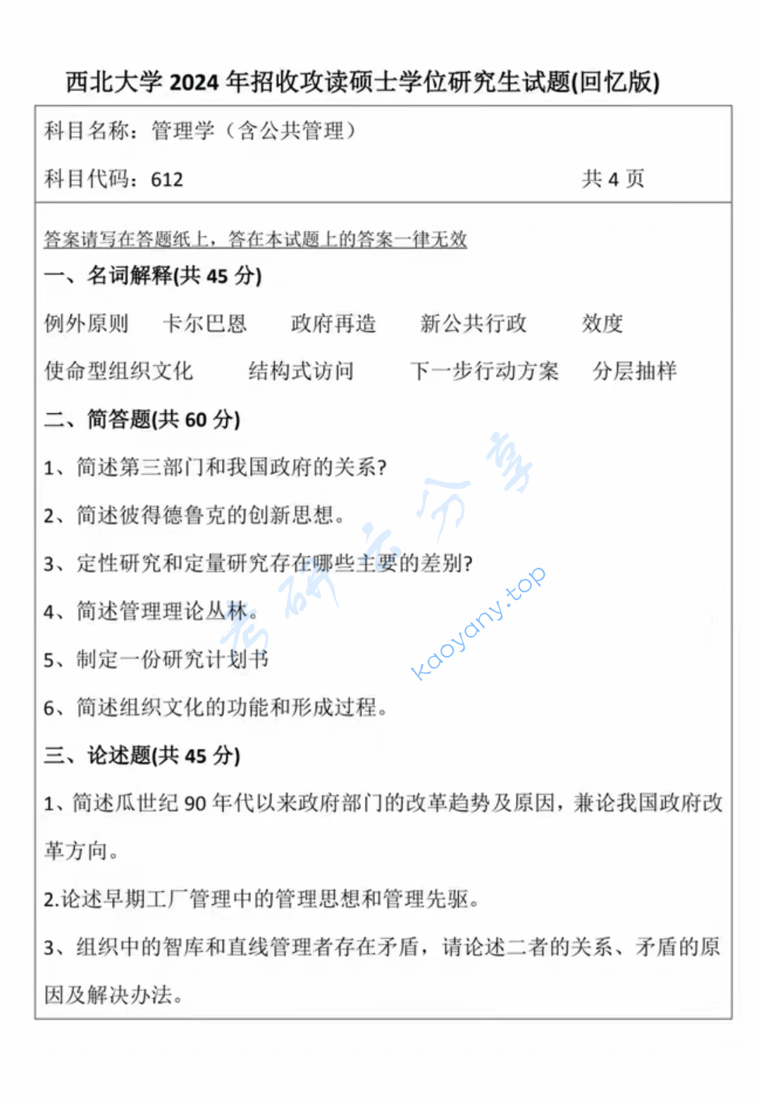 2024年西北大学612管理学（含公共管理）考研真题