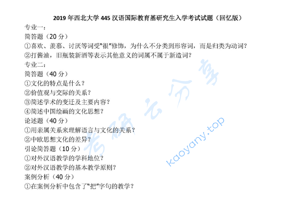 2019年西北大学445汉语国际教育基础考研真题