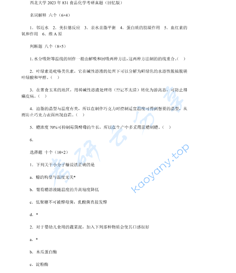 2023年西北大学831食品化学考研真题
