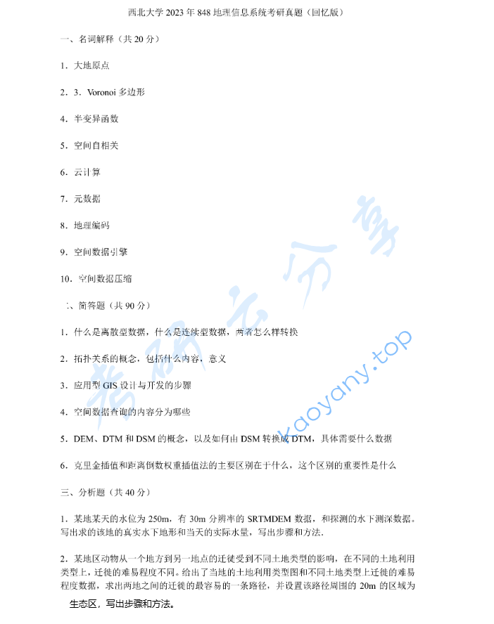 2023年西北大学848地理信息系统考研真题
