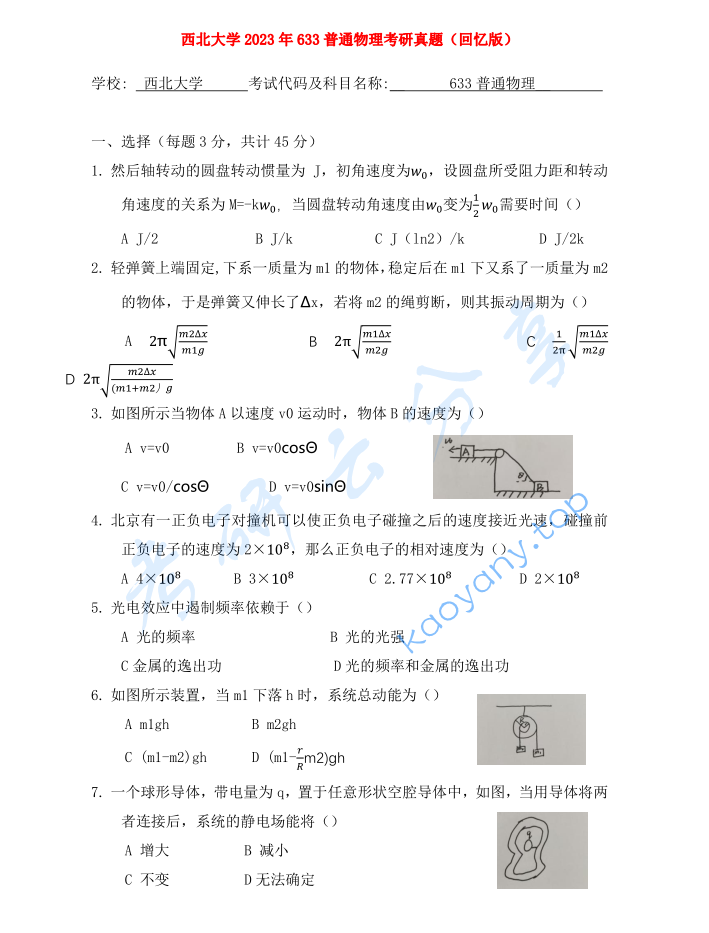 2023年西北大学633普通物理考研真题