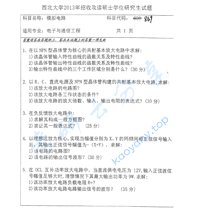2013年西北大学849模拟电路考研真题