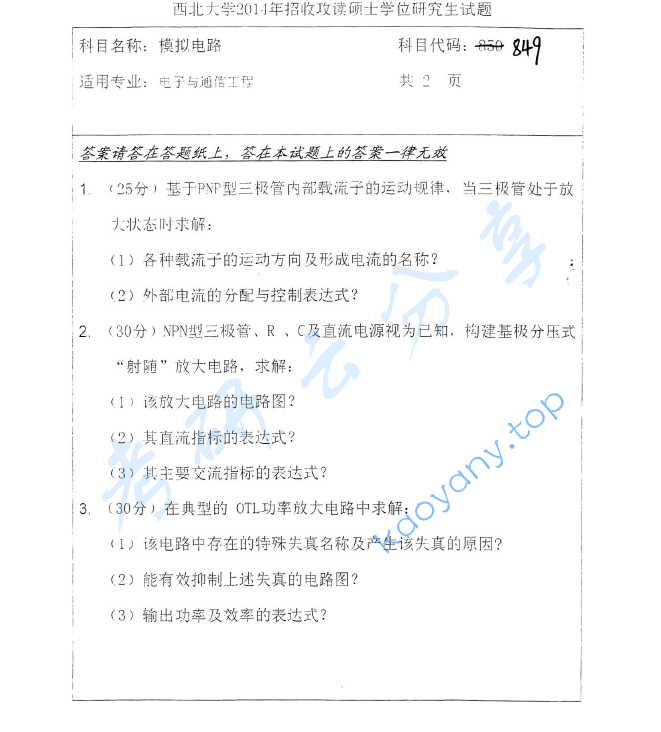 2014年西北大学849模拟电路考研真题