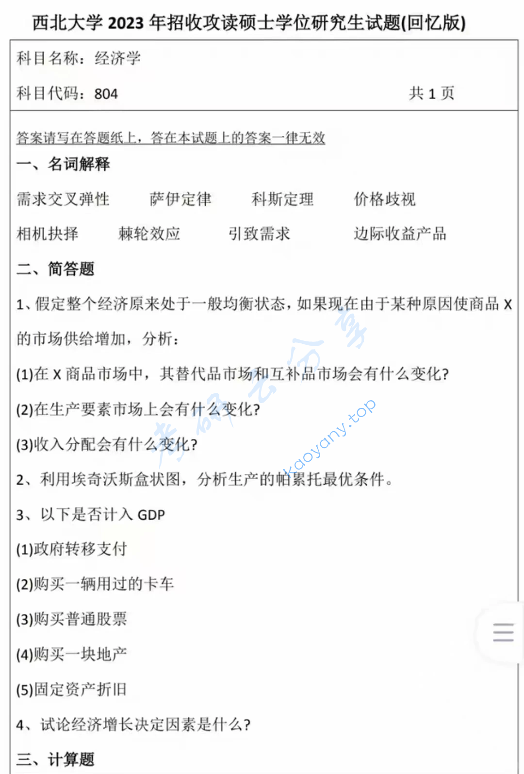 2023年西北大学804经济学考研真题