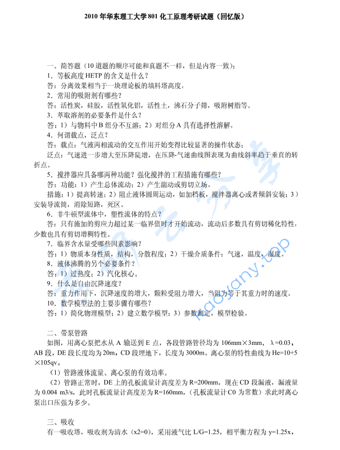 2010年华东理工大学801化工原理考研真题