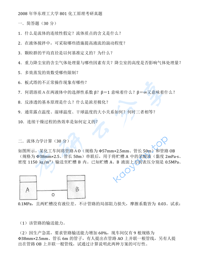2008年华东理工大学801化工原理考研真题
