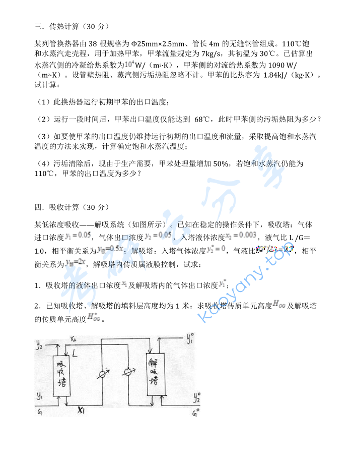 2008年华东理工大学801化工原理考研真题,image.png,华东理工大学化工原理,华东理工大学,化工原理,第2张