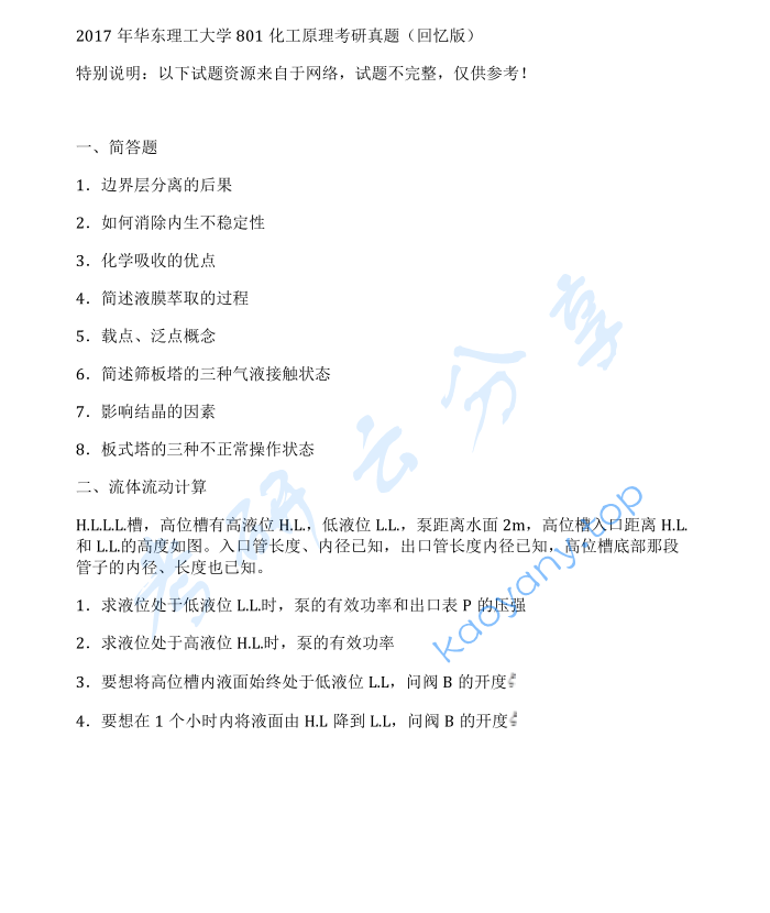 2017年华东理工大学801化工原理考研真题