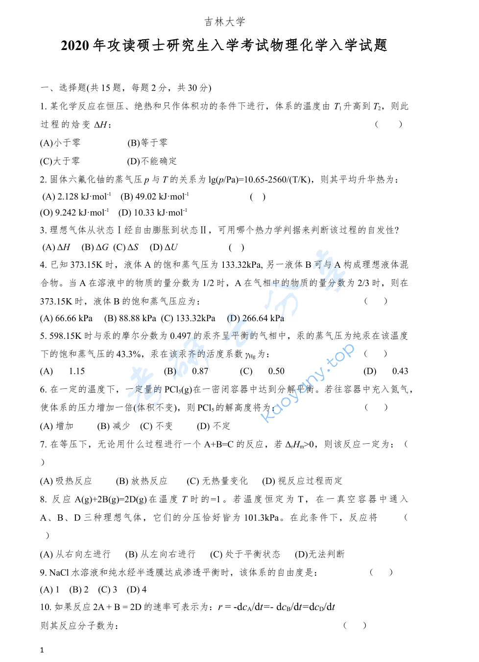 2020年吉林大学859物理化学考研真题