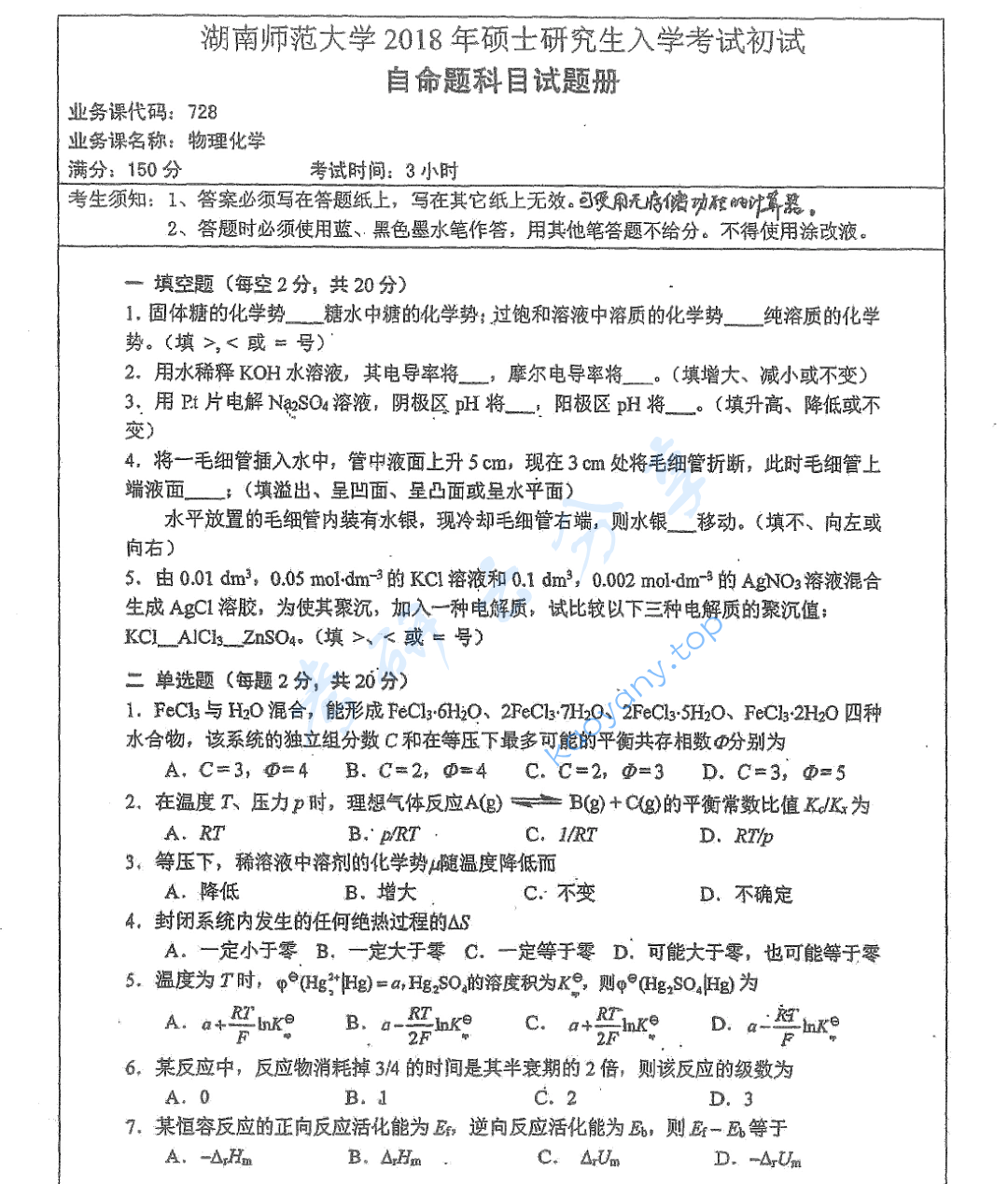 2018年湖南师范大学728物理化学考研真题