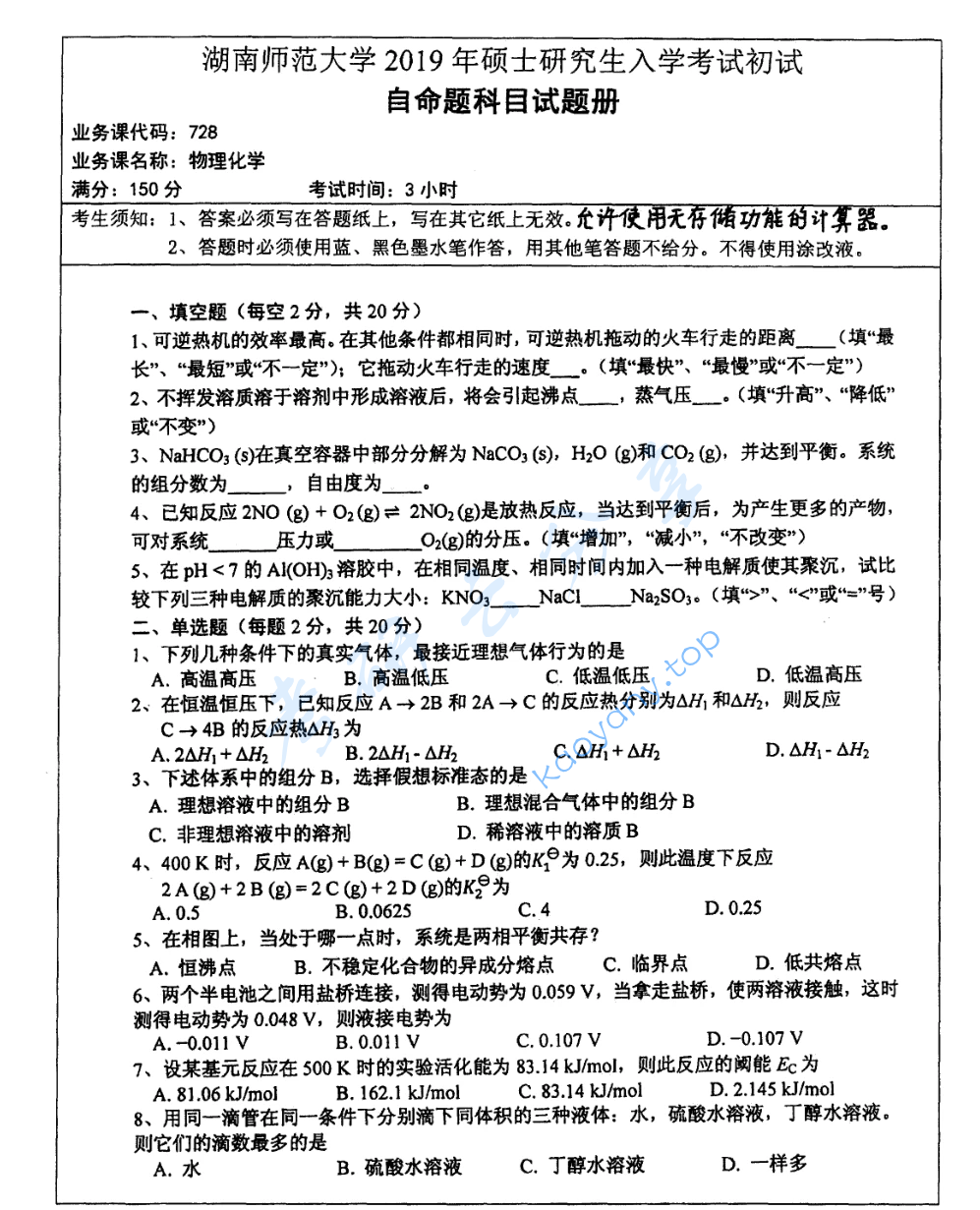 2019年湖南师范大学728物理化学考研真题