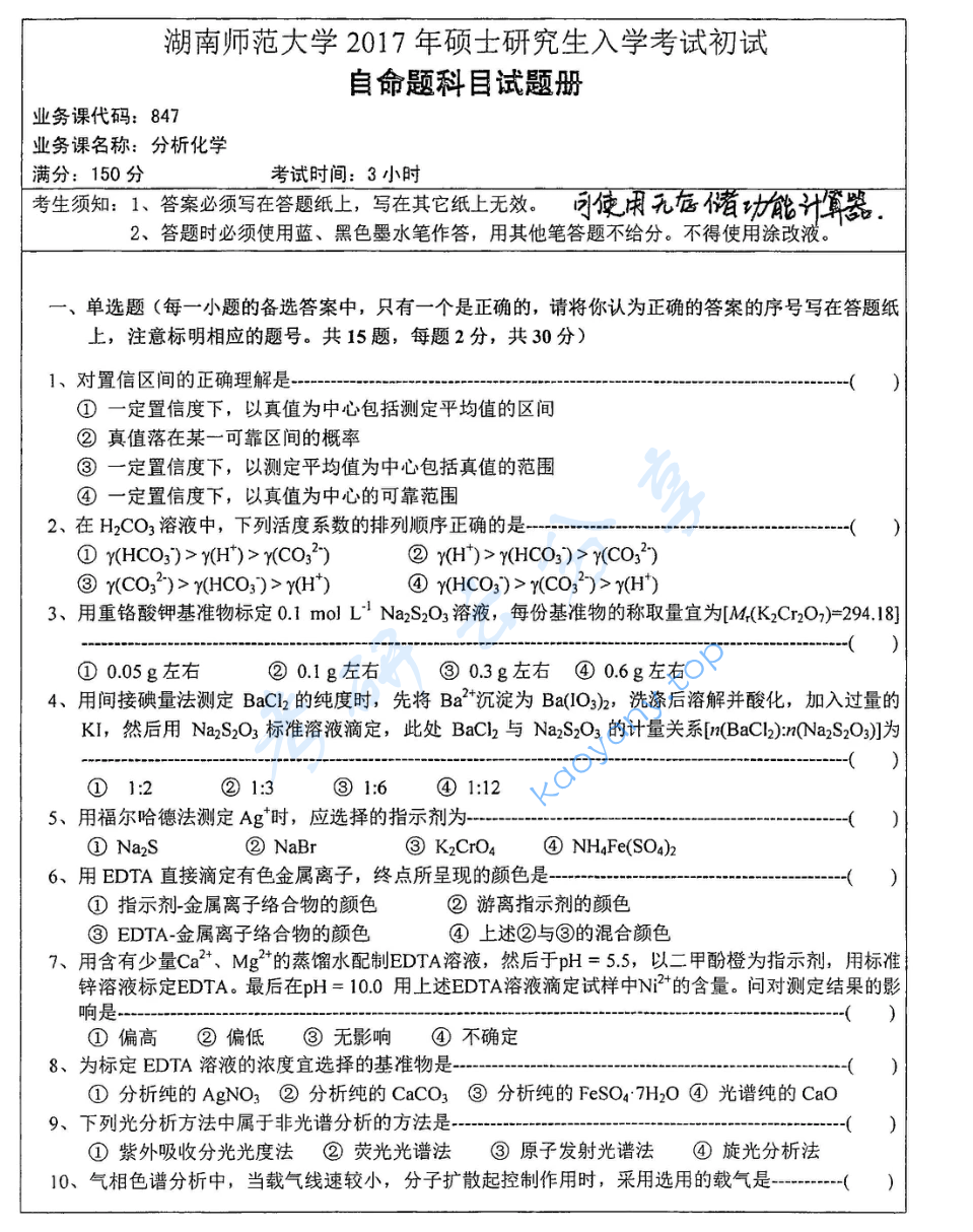 2017年湖南师范大学847分析化学考研真题