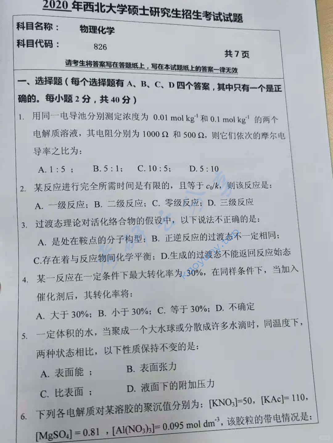 2020年西北大学856物理化学考研真题