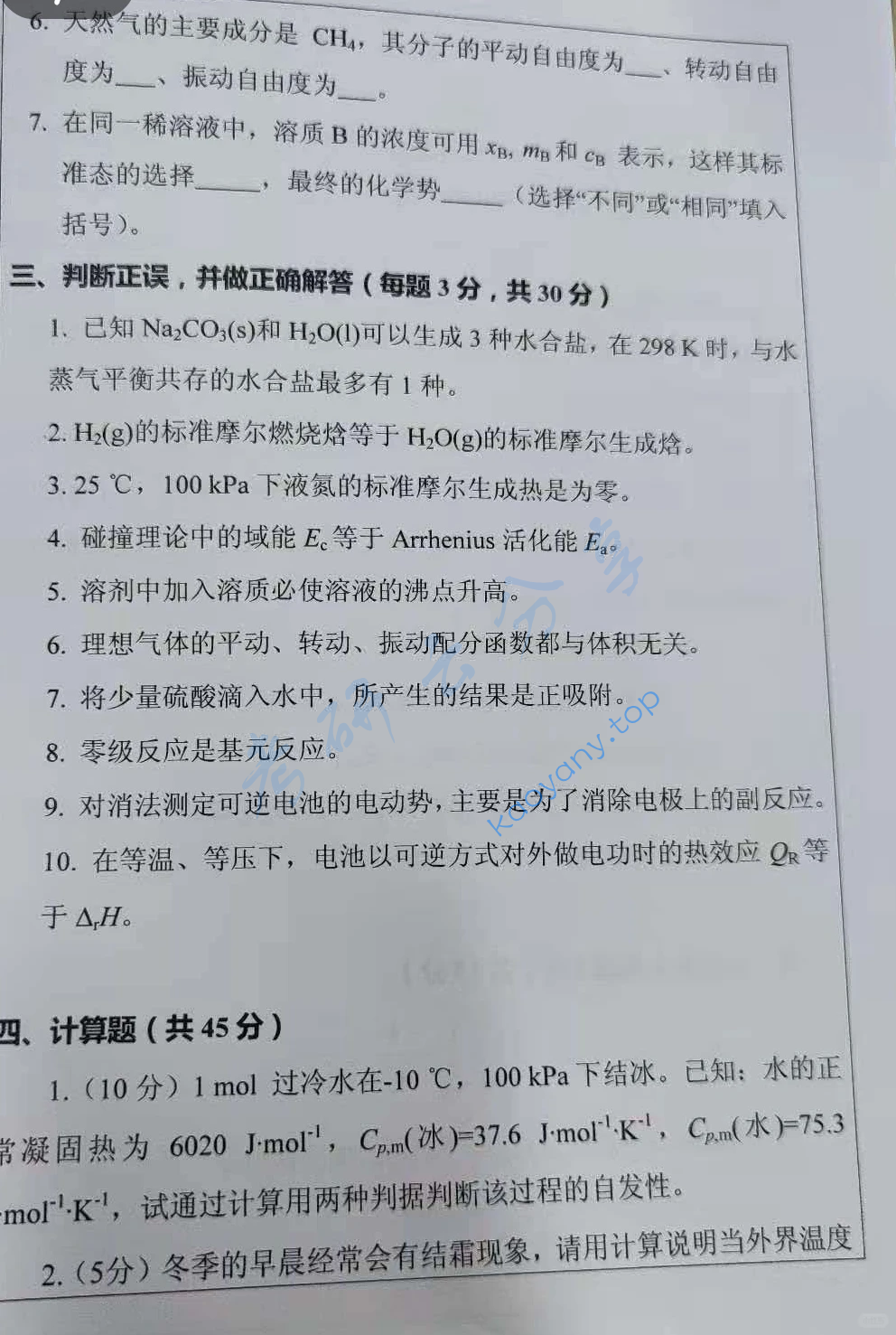 2020年西北大学856物理化学考研真题,image.png,西北大学物理化学,西北大学,物理化学,第5张