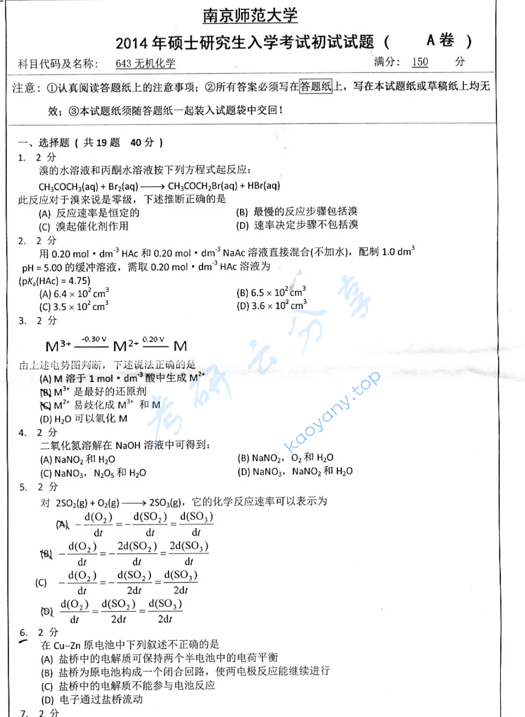 2014年南京师范大学643无机化学考研真题
