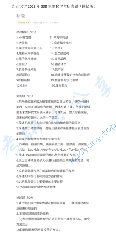 2023年郑州大学338生物化学考研真题
