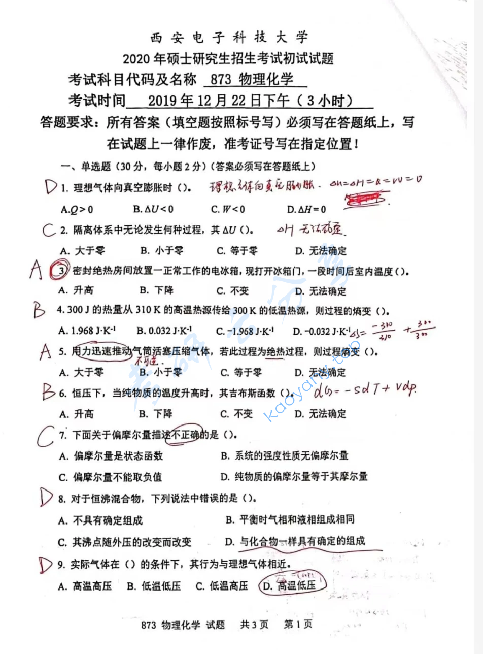 2020年西安电子科技大学873物理化学考研真题