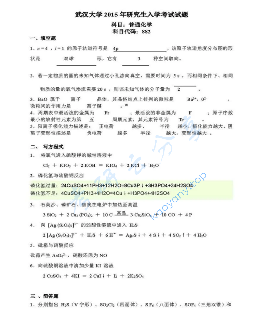 2015年武汉大学882普通化学考研真题