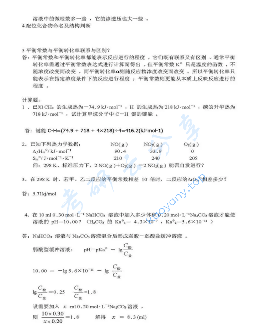 2015年武汉大学882普通化学考研真题,image.png,武汉大学普通化学,武汉大学,普通化学,第3张
