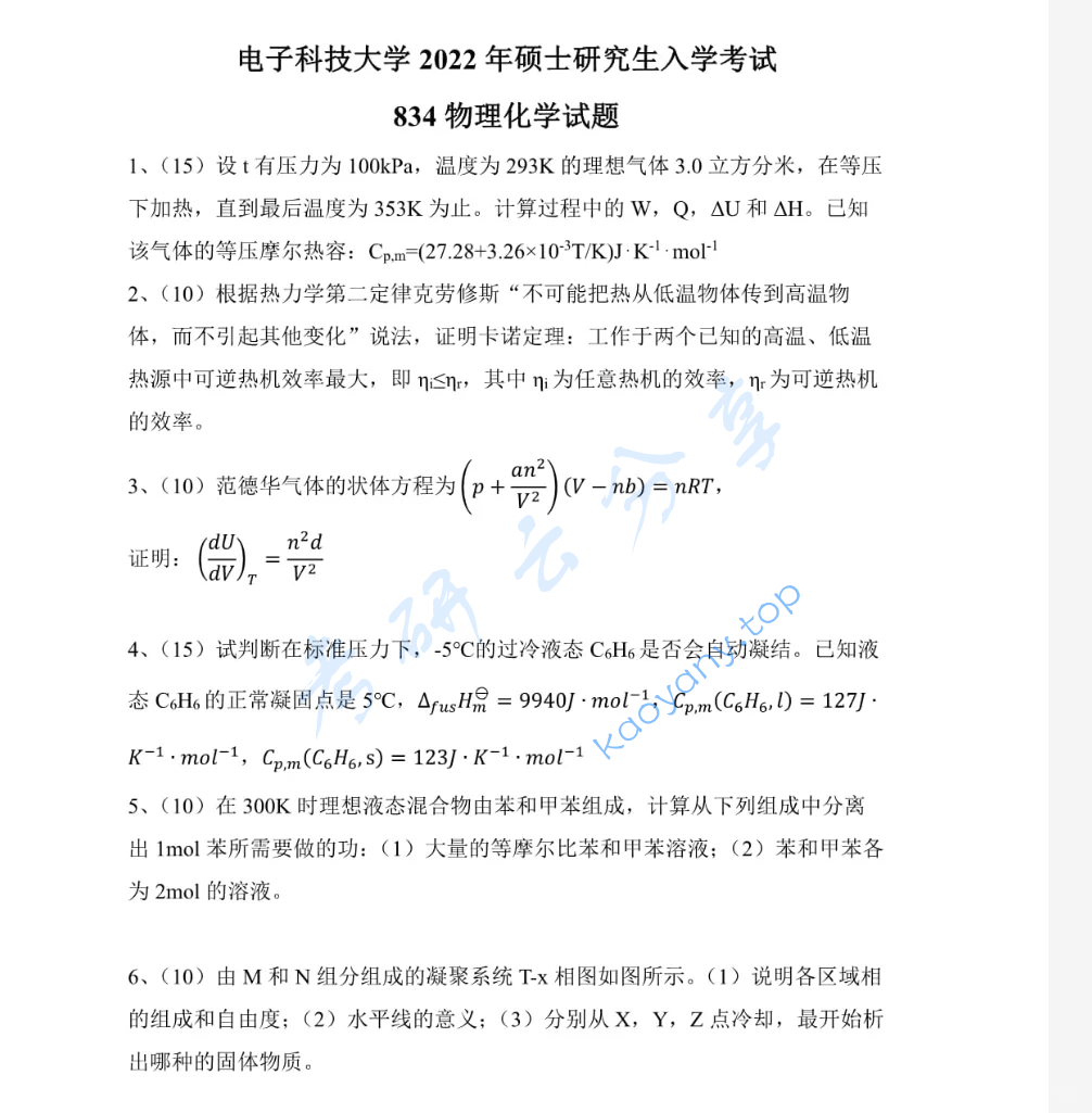 2022年电子科技大学834物理化学考研真题