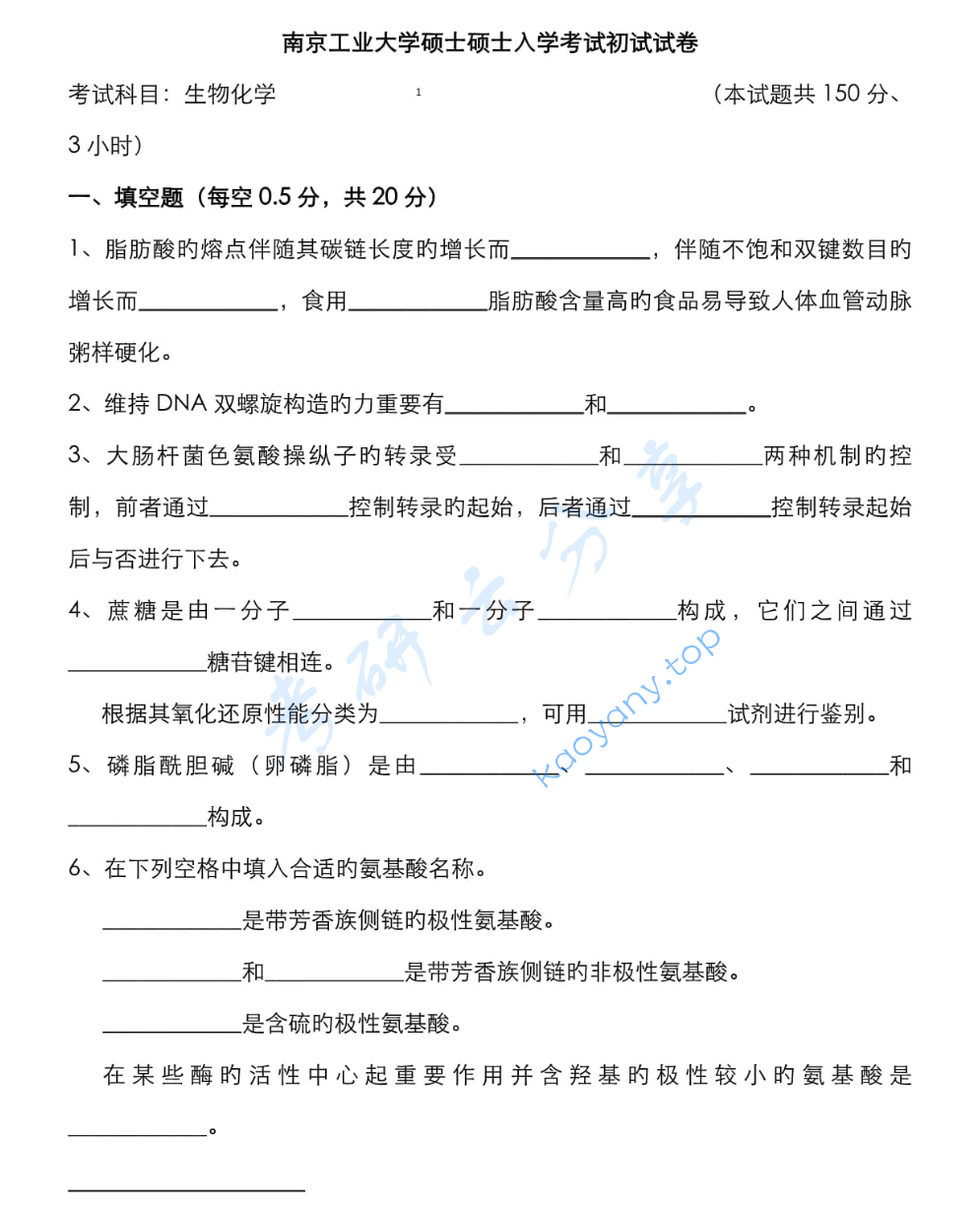 2022年南京工业大学338生物化学考研真题