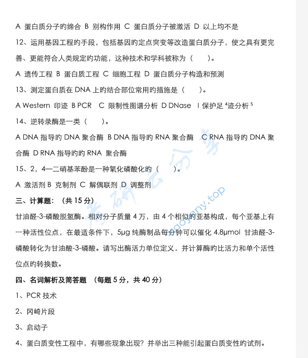 2022年南京工业大学338生物化学考研真题,image.png,南京工业大学生物化学,南京工业大学,生物化学,第4张