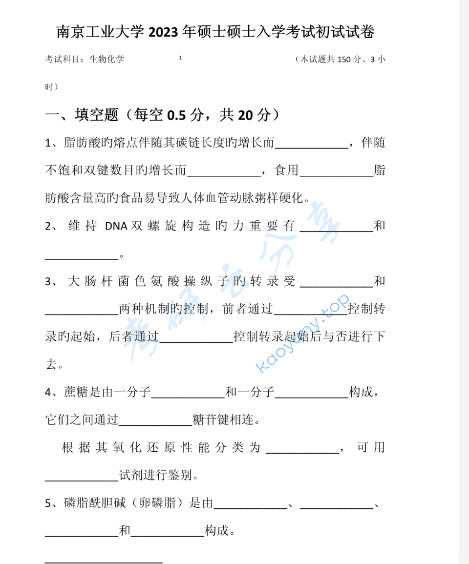2023年南京工业大学338生物化学考研真题