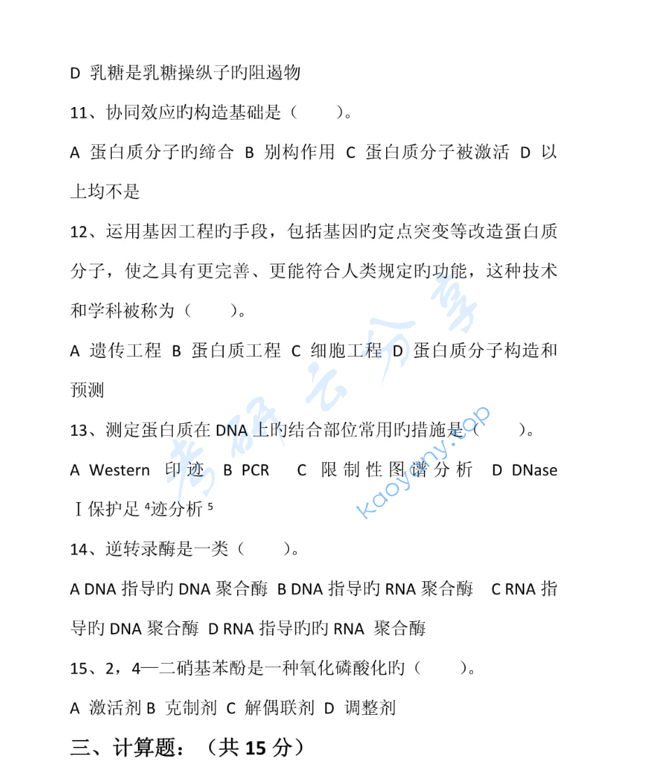 2023年南京工业大学338生物化学考研真题,image.png,南京工业大学生物化学,南京工业大学,生物化学,第5张