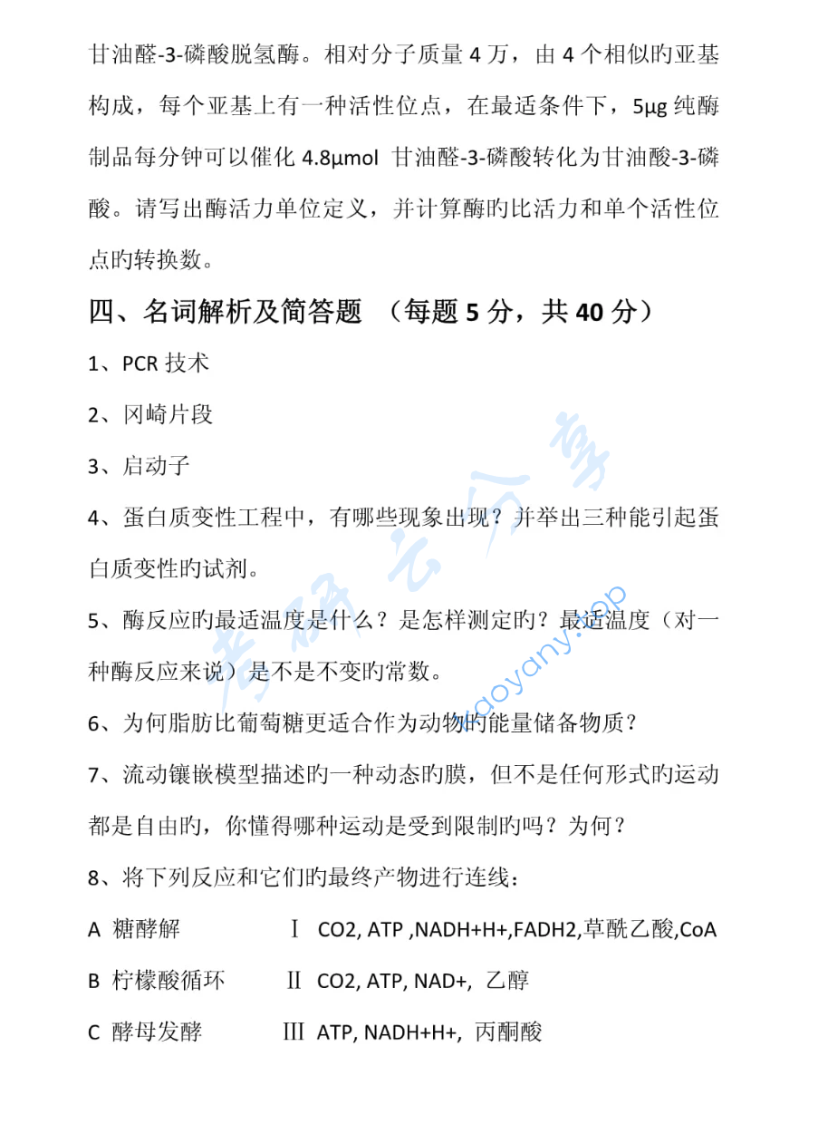 2023年南京工业大学338生物化学考研真题,image.png,南京工业大学生物化学,南京工业大学,生物化学,第6张