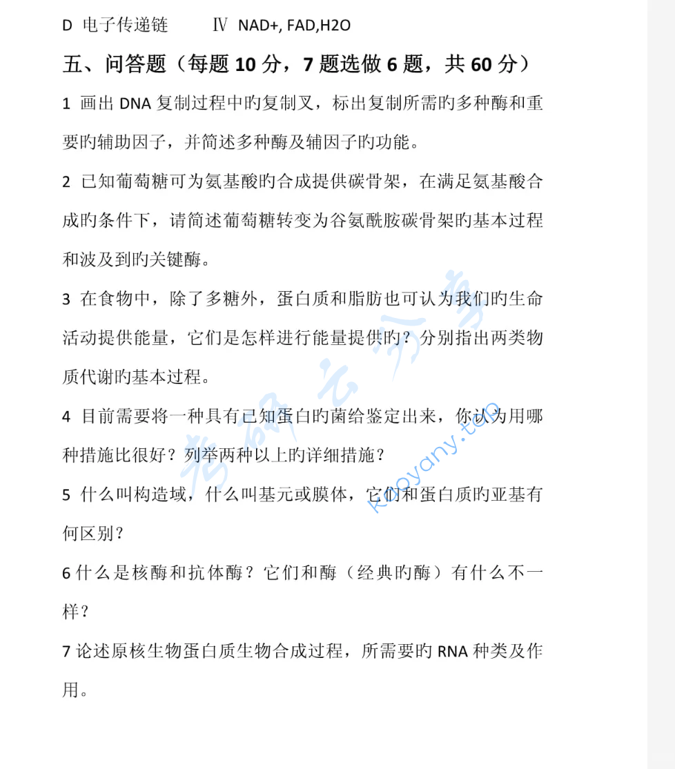 2023年南京工业大学338生物化学考研真题,image.png,南京工业大学生物化学,南京工业大学,生物化学,第7张