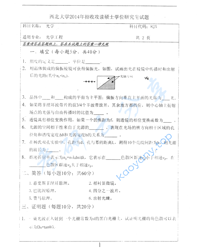 2014年西北大学825光学考研真题,image.png,西北大学光学,西北大学,光学,第1张