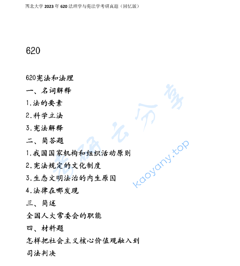 2023年西北大学620法理学与宪法学考研真题,image.png,西北大学法理学与宪法学,西北大学,法理学与宪法学,第1张