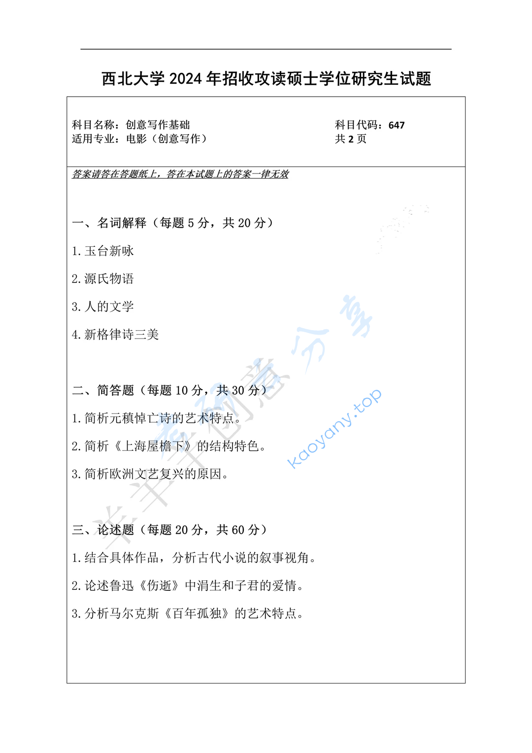 2024年西北大学647创意写作基础考研真题