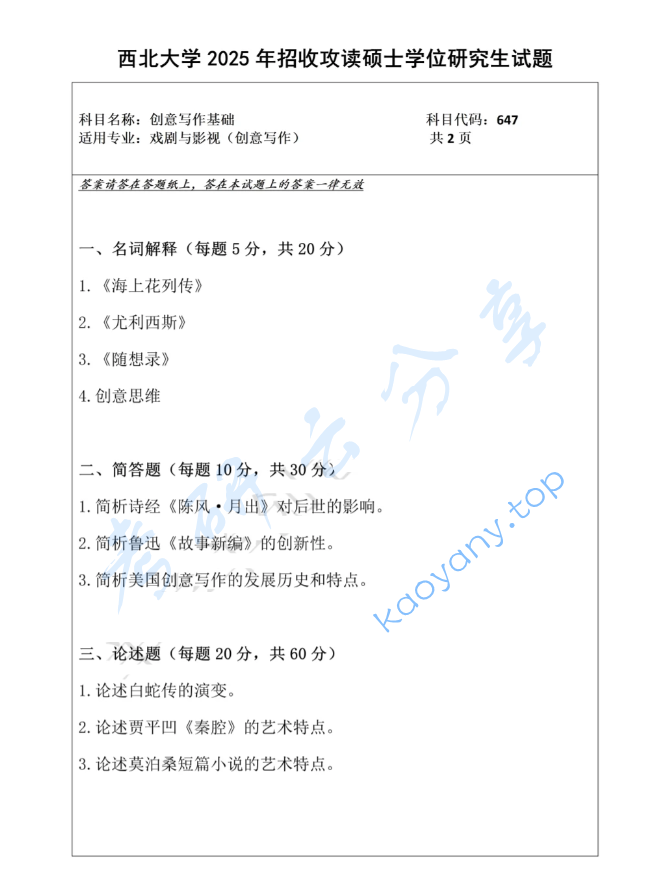 2025年西北大学647创意写作基础考研真题