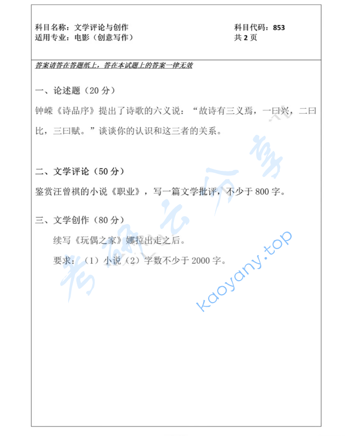 2024年西北大学853文学评论与创作考研真题,image.png,西北大学文学评论与创作,西北大学,文学评论与创作,第1张