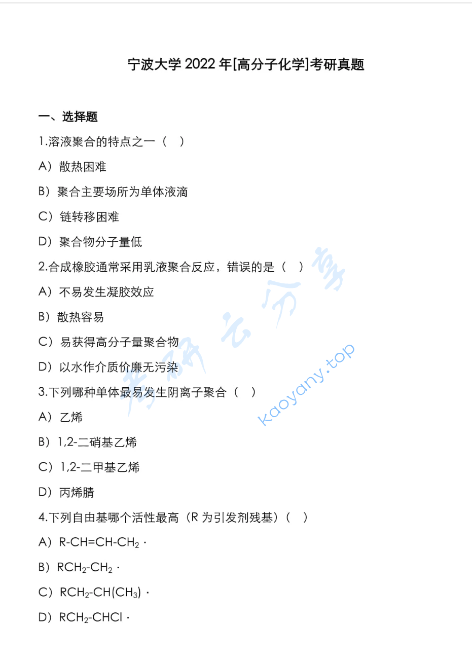 2022年宁波大学628高分子化学考研真题