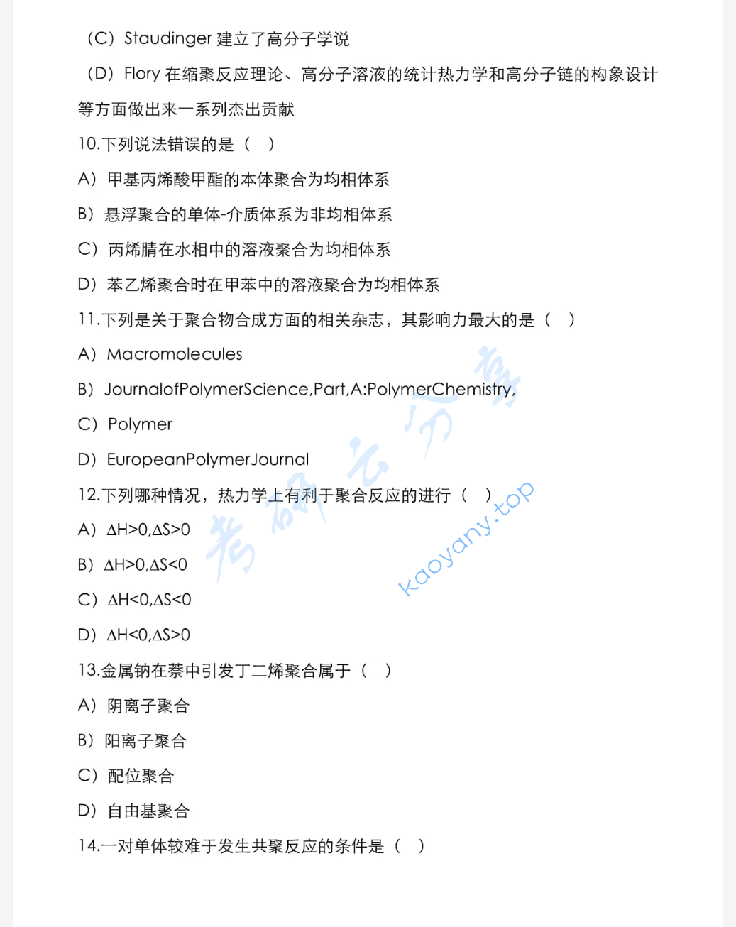 2022年宁波大学628高分子化学考研真题,image.png,宁波大学高分子化学,宁波大学,高分子化学,第3张