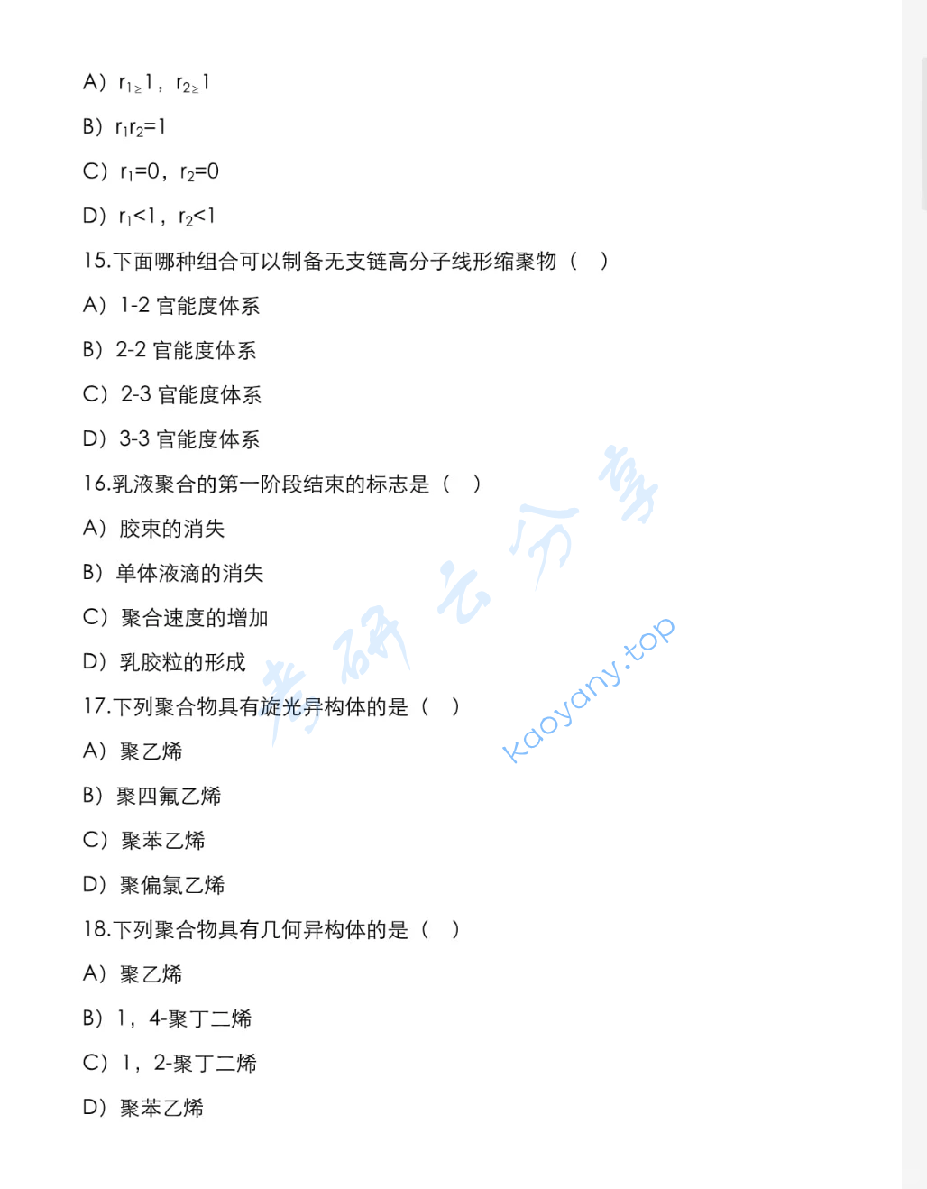 2022年宁波大学628高分子化学考研真题,image.png,宁波大学高分子化学,宁波大学,高分子化学,第4张