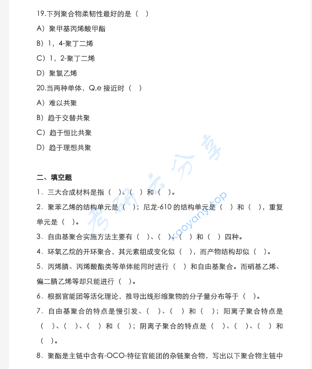 2022年宁波大学628高分子化学考研真题,image.png,宁波大学高分子化学,宁波大学,高分子化学,第5张
