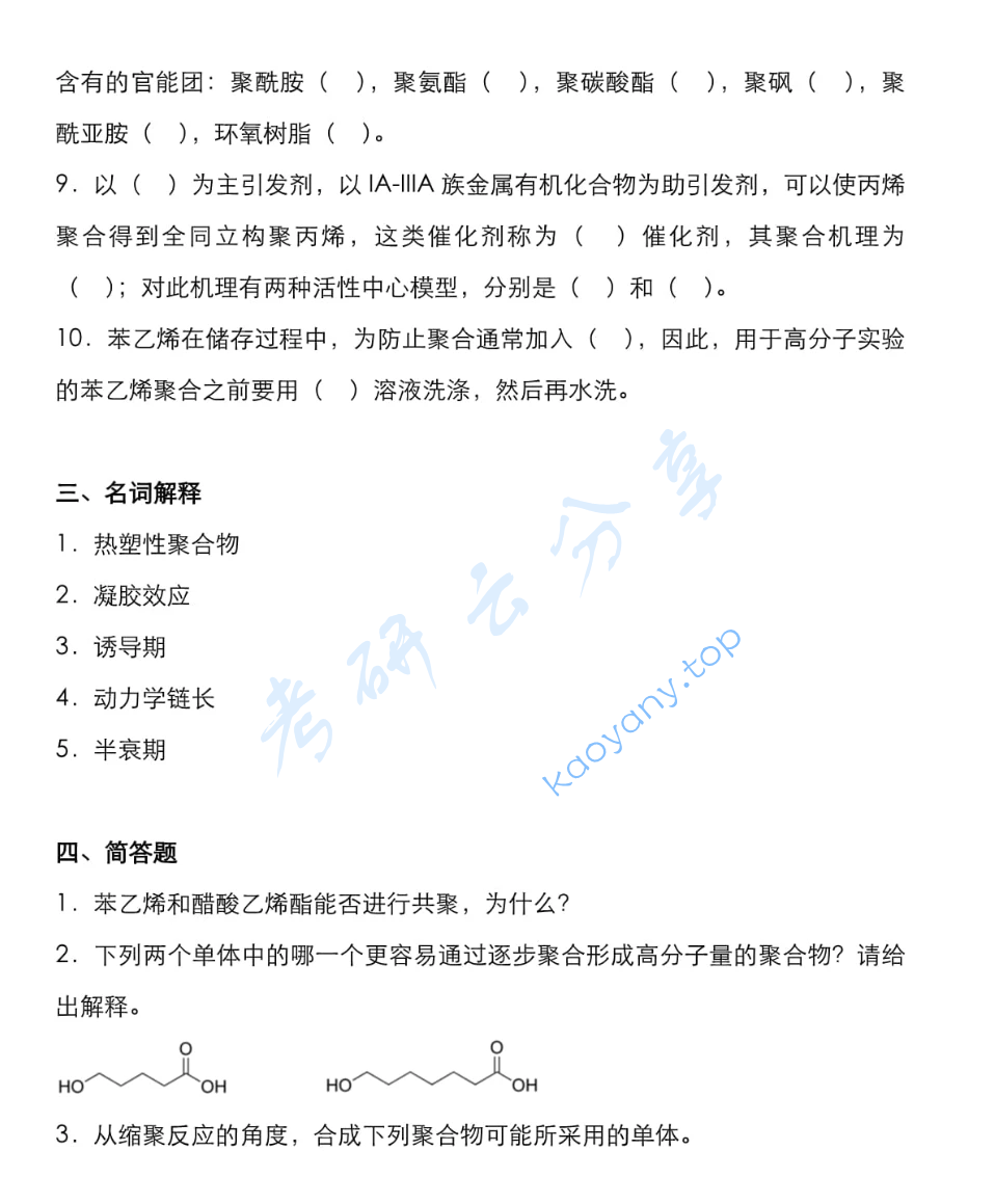2022年宁波大学628高分子化学考研真题,image.png,宁波大学高分子化学,宁波大学,高分子化学,第6张