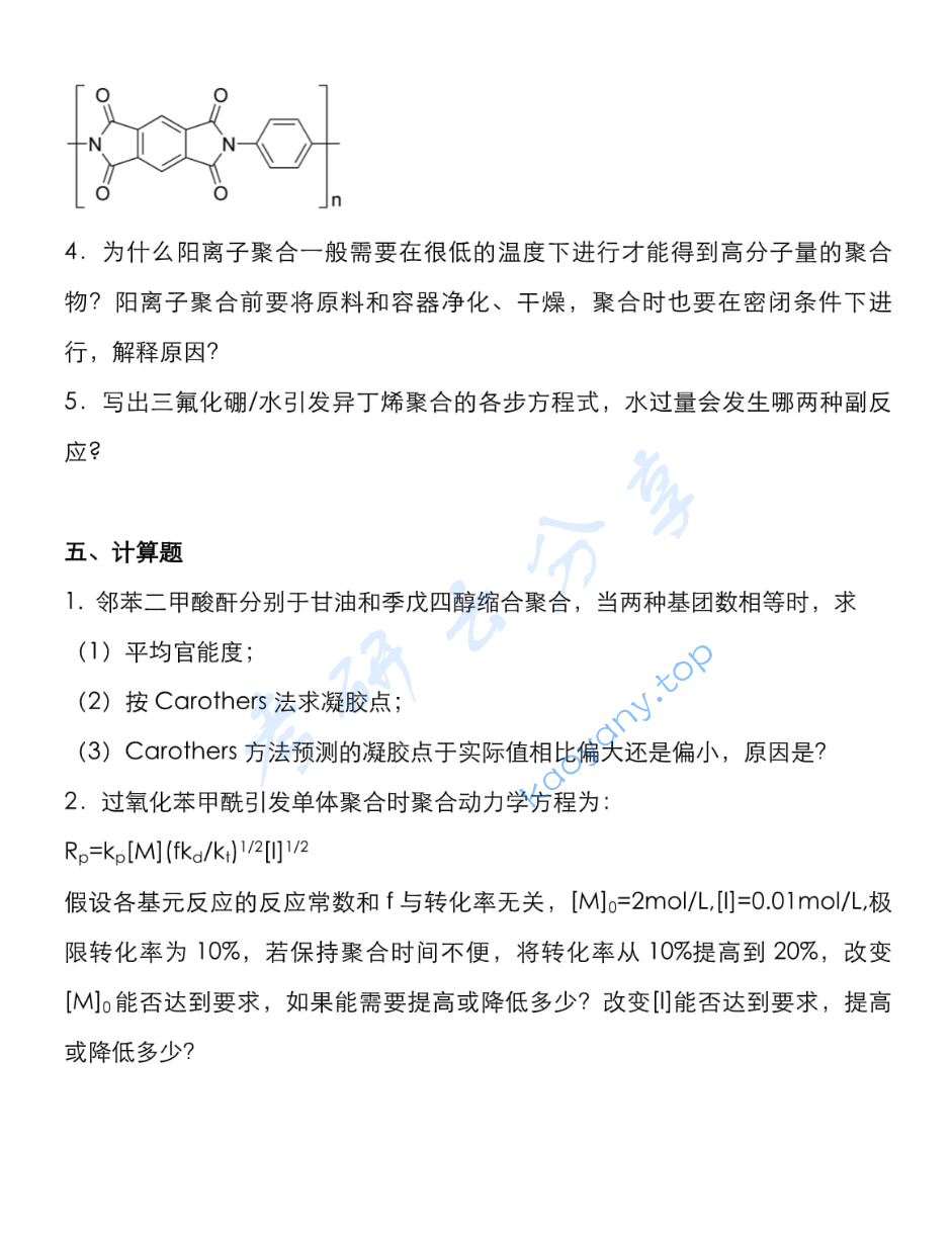 2022年宁波大学628高分子化学考研真题,image.png,宁波大学高分子化学,宁波大学,高分子化学,第7张