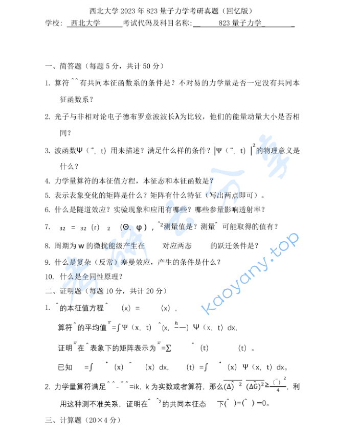 2023年西北大学823量子力学考研真题