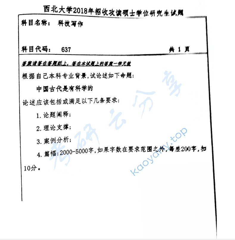 2018年西北大学637科技写作考研真题