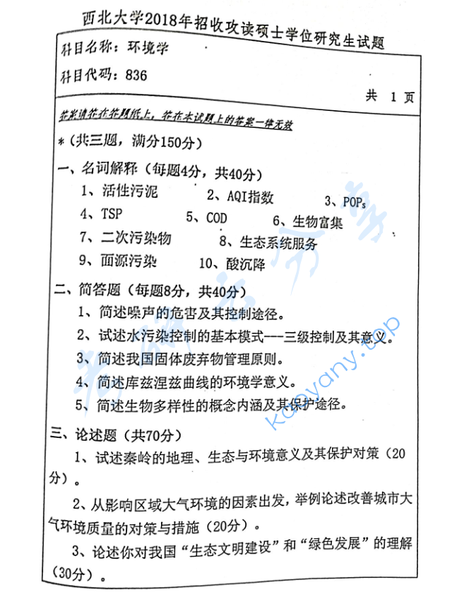 2018年西北大学836环境学考研真题